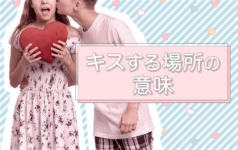 キス したい 彼氏|キスの場所でわかる25の意味一覧！キスする部位別に男女の.